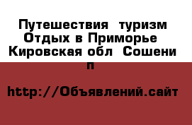 Путешествия, туризм Отдых в Приморье. Кировская обл.,Сошени п.